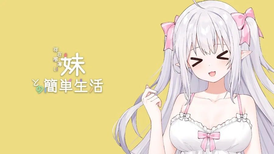 和存在感薄弱妹妹一起的简单生活 安装指南 页面配图 1