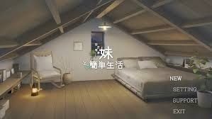 和存在感薄弱妹妹一起的简单生活 分支选择 画面 5