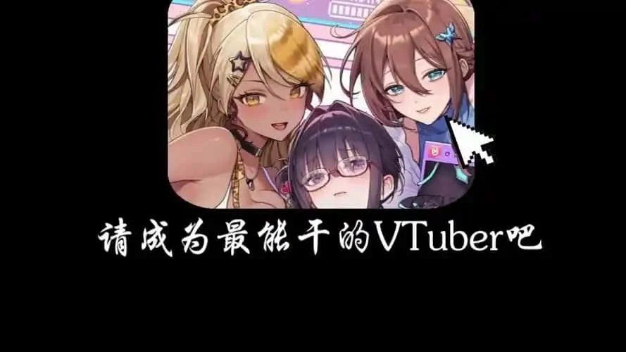 请成为最能干的VTuber吧！ 支线内容 内容截图 7