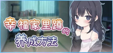 幸福家里蹲的养成方法 剧情互动 预览图