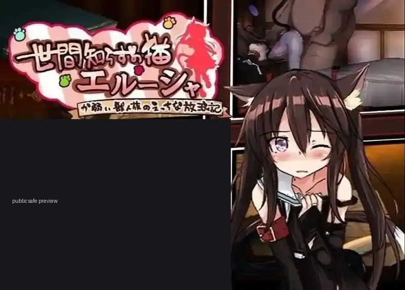不谙世事的猫艾露莎 场景演出 展示图 8