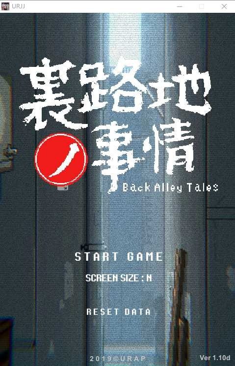 裏路地ノ事情 Back Alley Tales 小巷子里的秘密事情 实机画面 专题图